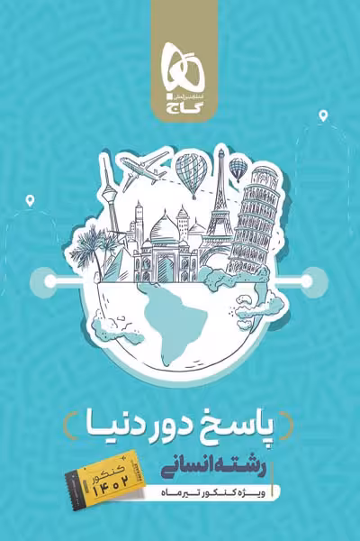 پاسخ دور دنیا رشته انسانی ویژه کنکور تیرماه گاج