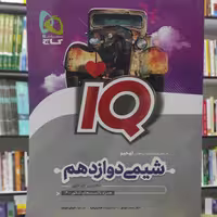 شیمی دوازدهم IQ  همراه با تست های کنکور 1400 انتشارات گاج چاپ 1400 
