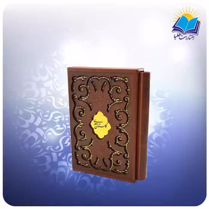 گلستان جيبی قابدار چرم پلاكدار (كد 2786)