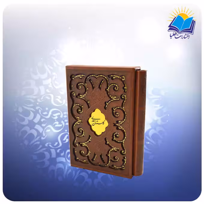 گلستان جيبی قابدار چرم پلاكدار (كد 2786)