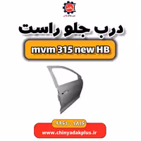 درب جلو راست ام وی ام 315 هاچبک نیو