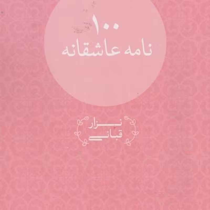 کتاب 100 نامه عاشقانه