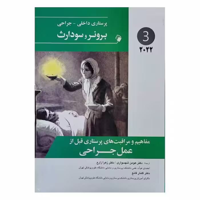 کتاب پرستاری داخلی-جراحی برونر و سودارث 2022 (جلد 3)