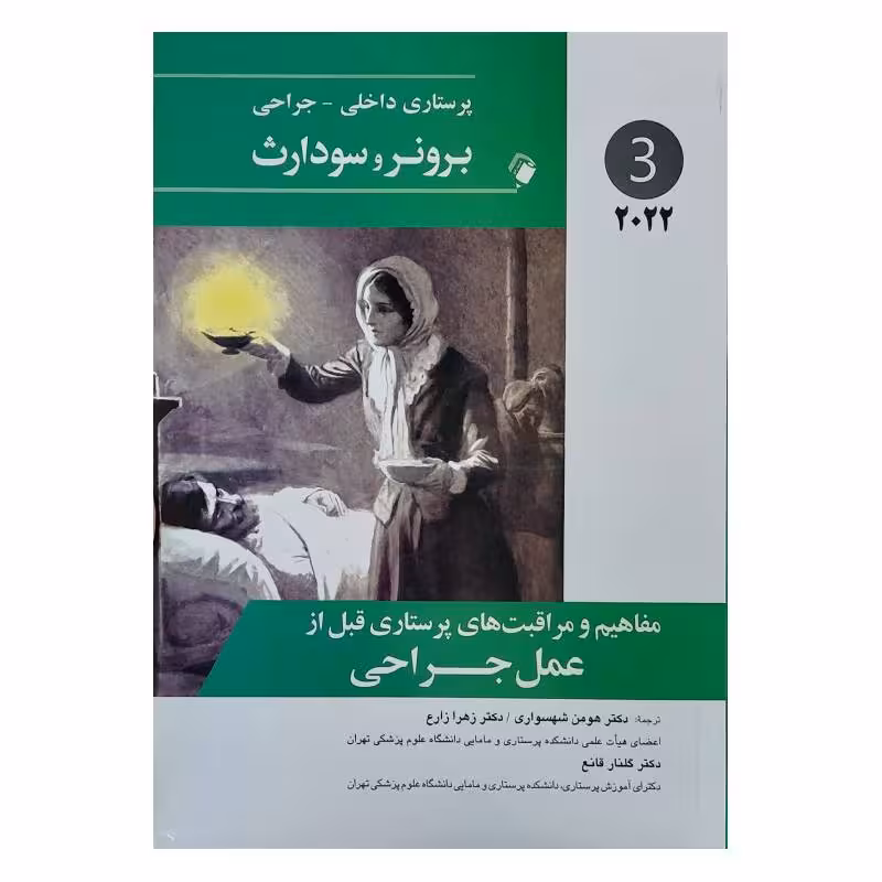 کتاب پرستاری داخلی-جراحی برونر و سودارث 2022 (جلد 3)