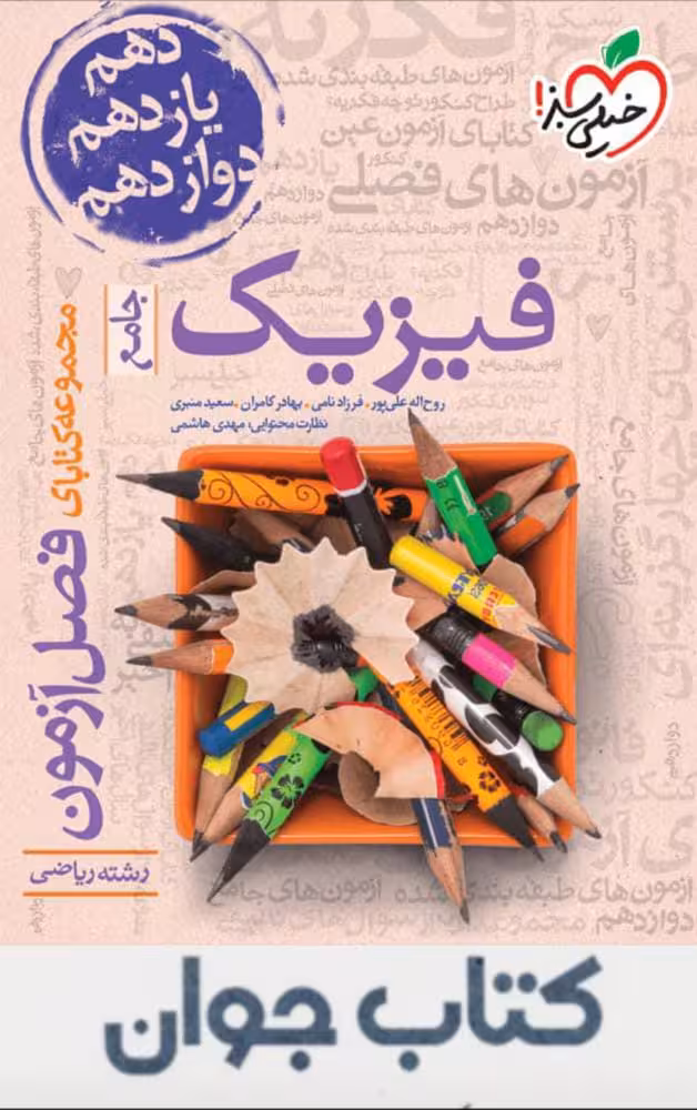 فصل آزمون فیزیک جامع رشته ریاضی خیلی سبز