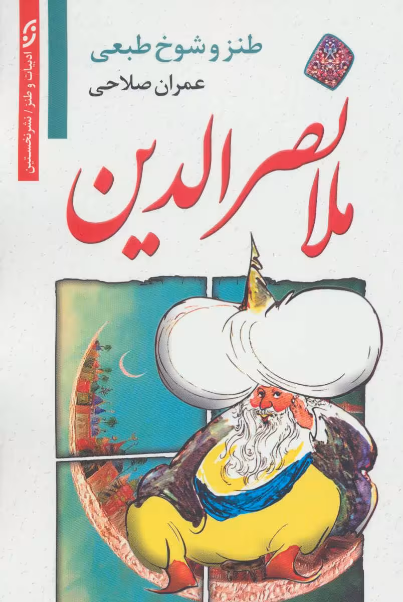 کتاب طنز و شوخ طبعی ملانصرالدین