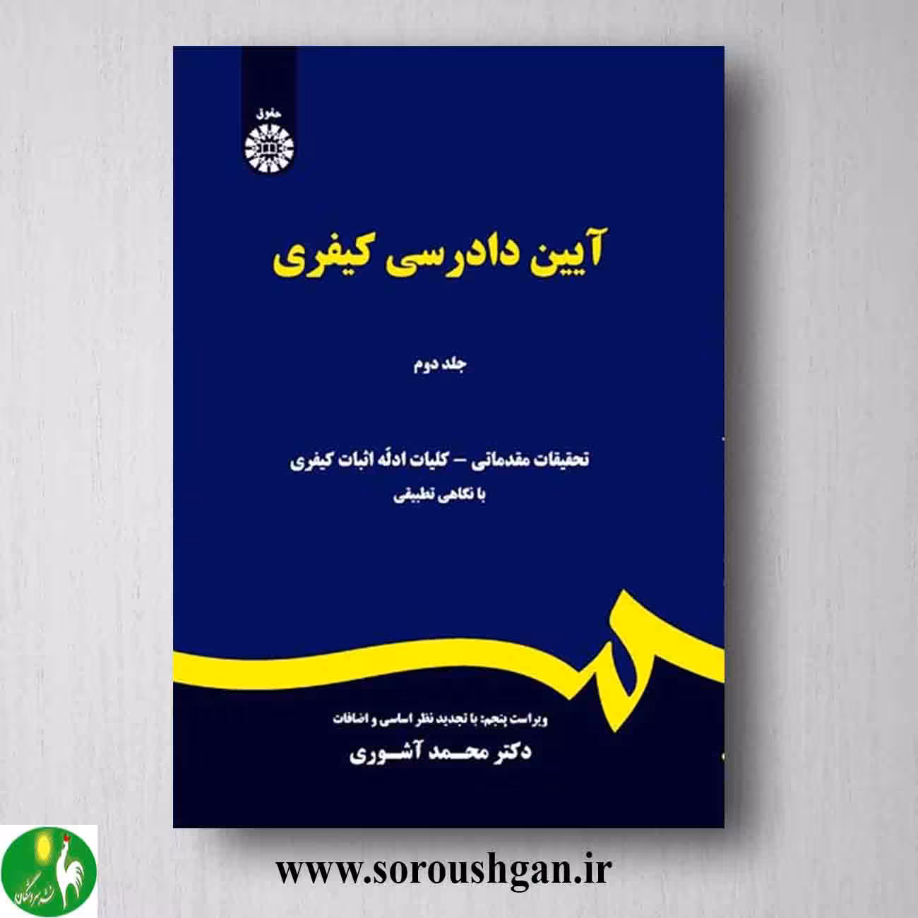 کتاب آیین دادرسی کیفری جلد دوم محمد آشوری