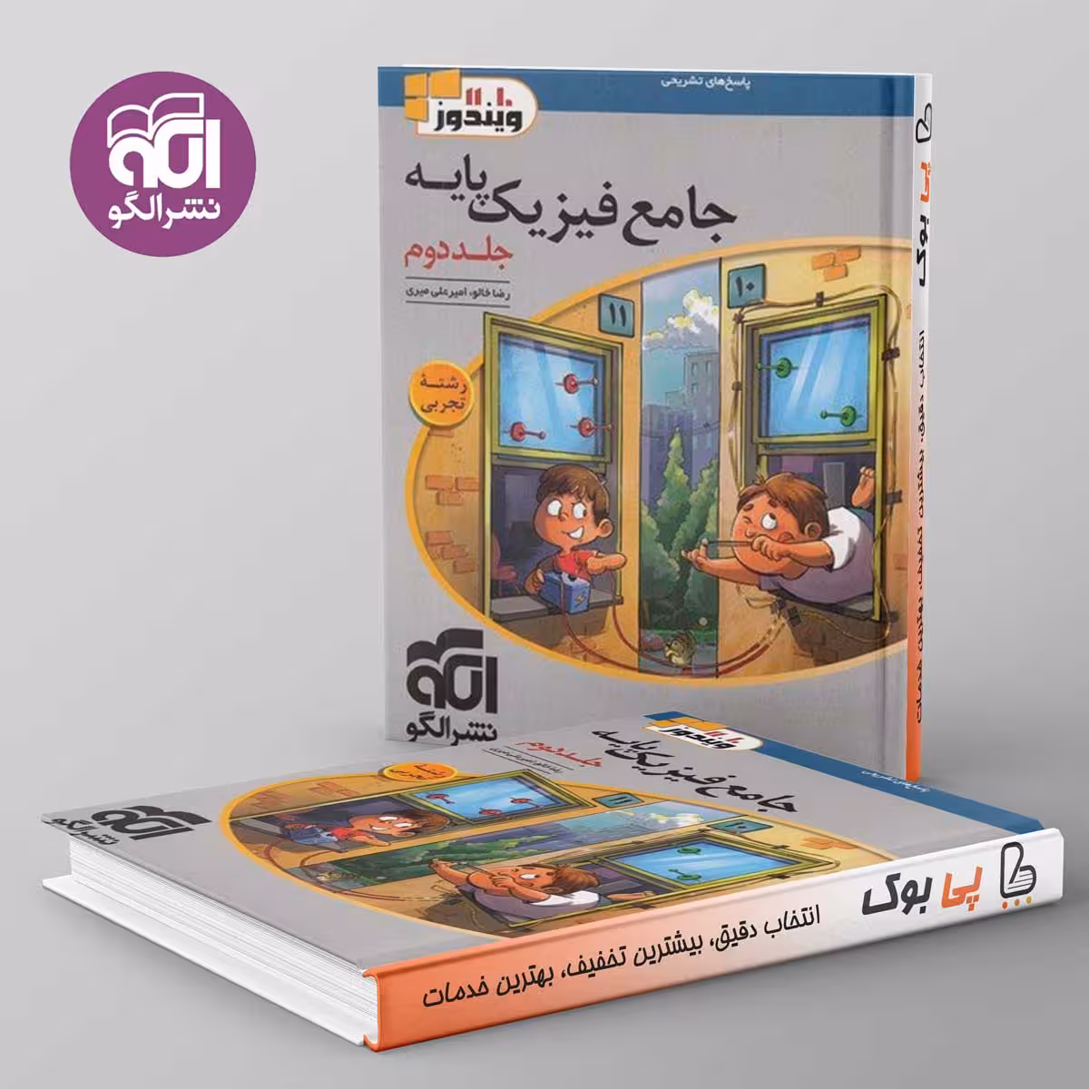 پاسخ فیزیک پایه کنکور دهم و یازدهم تجربی ویندوز نشر الگو