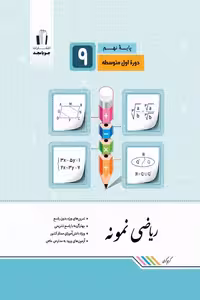 ریاضی نمونه نهم جویامجد