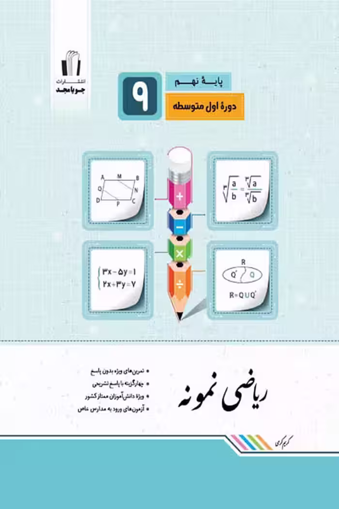 ریاضی نمونه نهم جویامجد