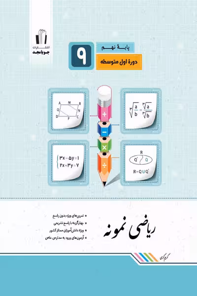 ریاضی نمونه نهم جویامجد