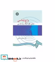 قیمت و خرید کتاب واج شناسی نشر سمت اثر دکتر محرم اسلامی | ایده بوک