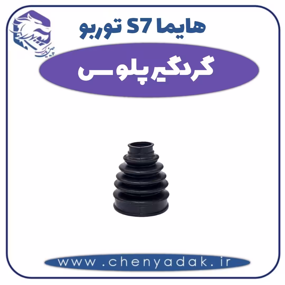 گردگیر پلوس هایما s7 توربو
