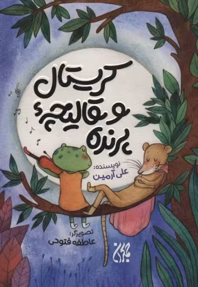 کریستال و قالیچه پرنده