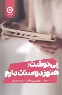 کتاب پی نوشت: هنوز دوستت دارم مون