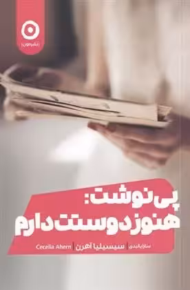 کتاب پی نوشت: هنوز دوستت دارم مون