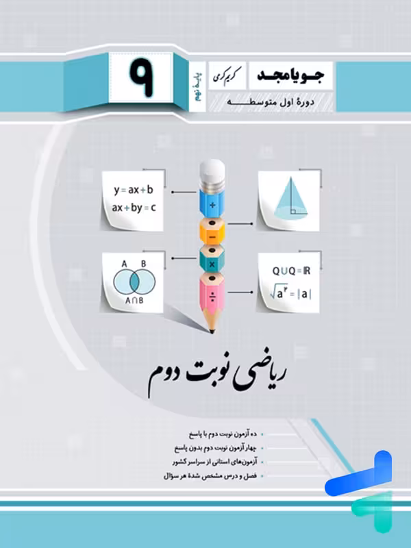 ریاضی نهم نوبت دوم جویامجد