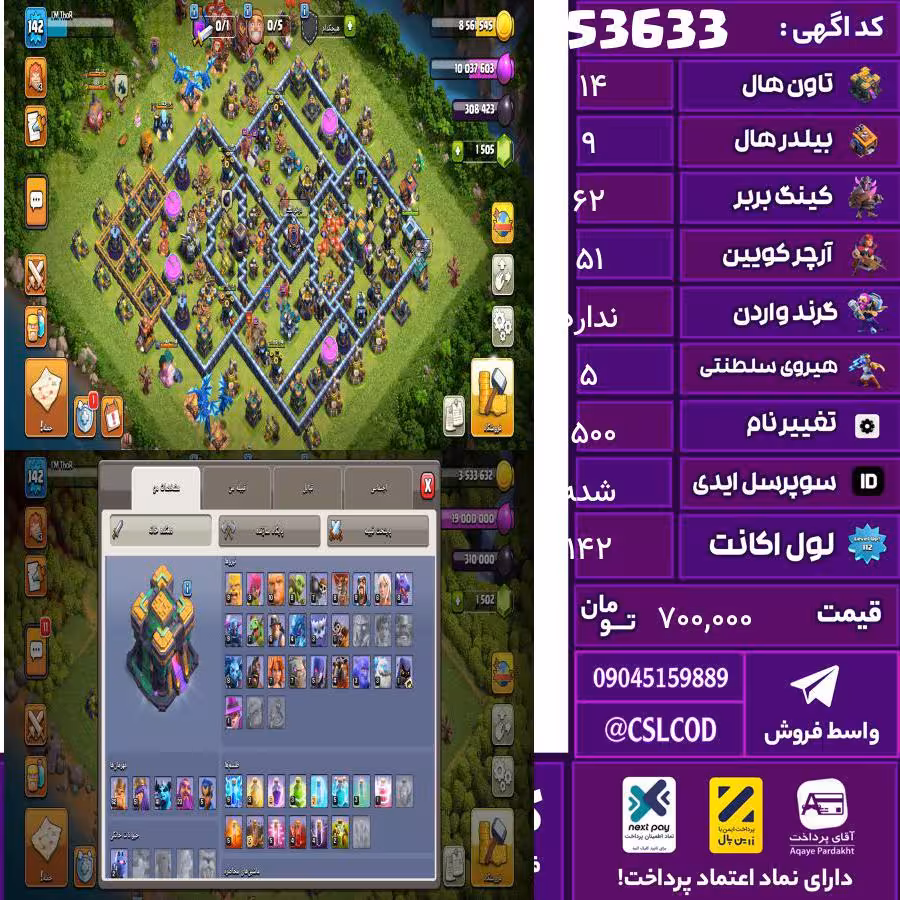 اکانت کلش لول 142 تاون 14 لول 62 کویین 51 واردن رویال چمپیون 5 شاهزاده مینیون 41 تغییرنام 1500 کد 53633