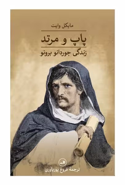 پاپ و مرتد (زندگی جوردانو برونو) - کتابفروشی کوچه کتاب