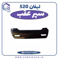 سپر عقب لیفان 520
