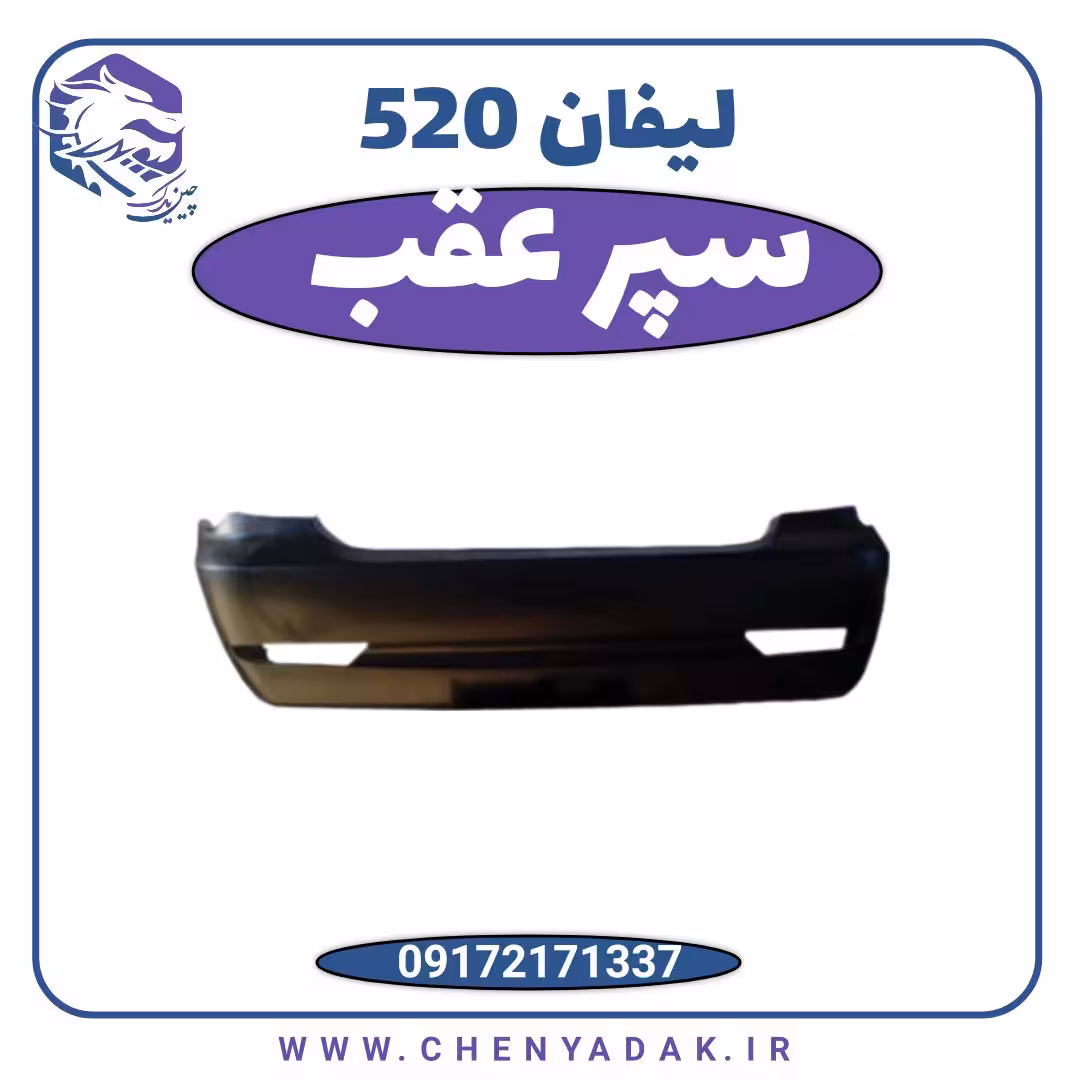 سپر عقب لیفان 520