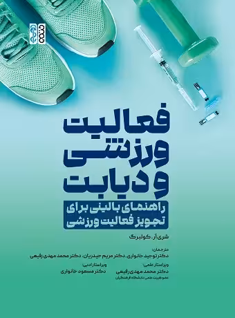 فعالیت ورزشی و دیابت راهنمای بالینی برای تجویز فعالیت ورزشی
