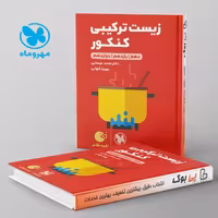 لقمه زیست شناسی ترکیبی کنکور مهروماه