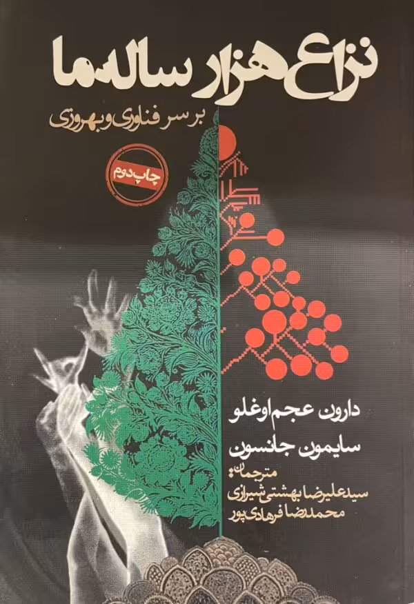 کتاب نزاع هزار ساله ما
