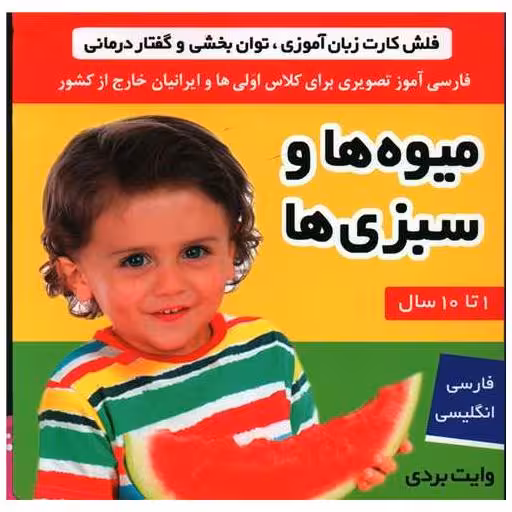 کتاب فلش کارت (میوه‌ها و سبزیها)(جیبی) اثر علیرضا مرتضوی کرونی