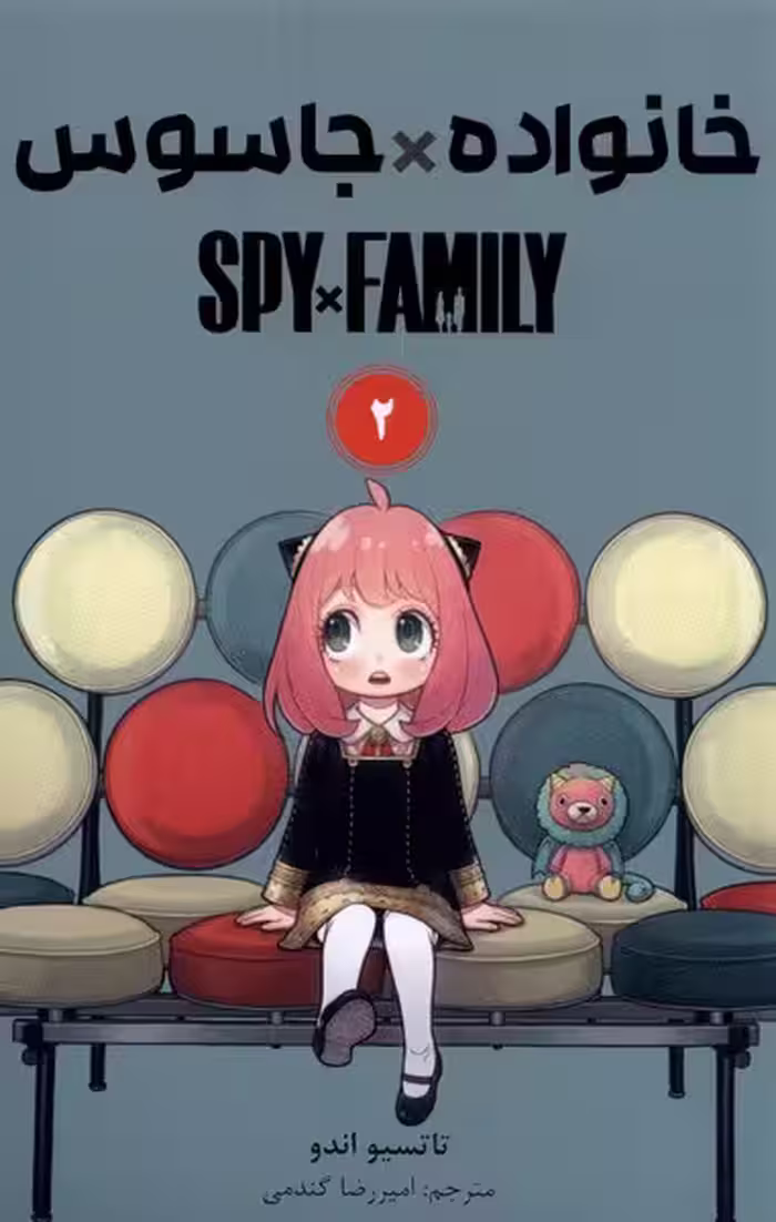 مجموعه مانگا فارسی spy family 2 نشر کومینو