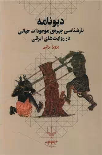 کتاب دیونامه (بازشناسی چهره ی موجودات خیالی در روایت های ایرانی)