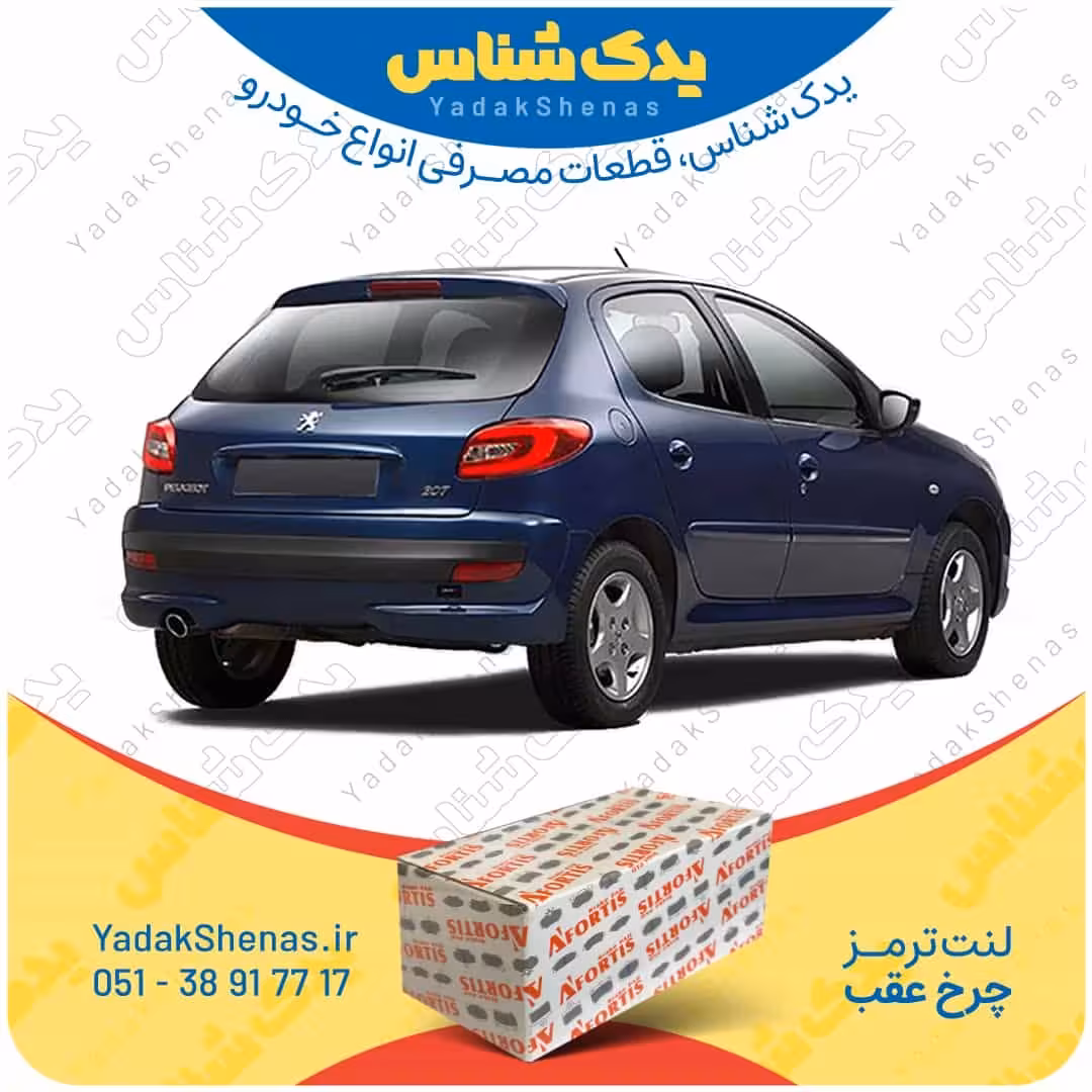 لنت عقب 207 بعد 1396 برند آفورتیس Afortis