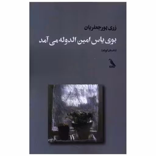 کتاب بوی یاس امین الدوله می آمد اثر زری پور جعفریان