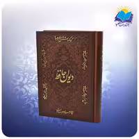 دیوان حافظ جیبی تحریر چرم بافال (کد 2743)