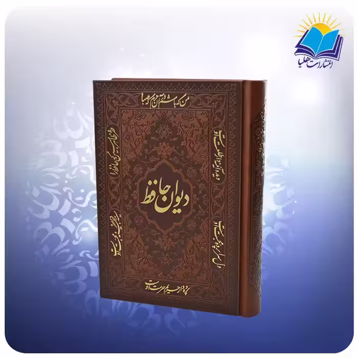 دیوان حافظ جیبی تحریر چرم بافال (کد 2743)