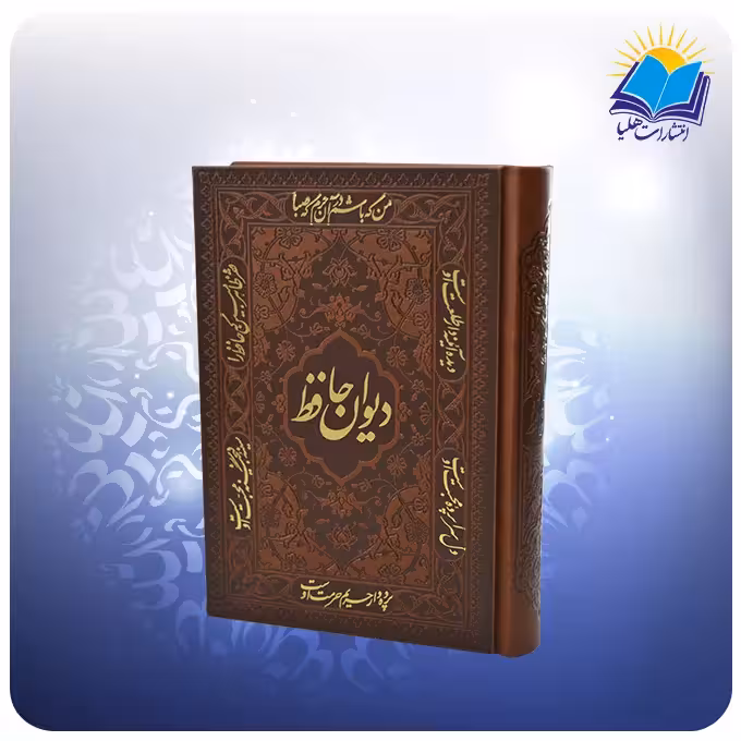 دیوان حافظ جیبی تحریر چرم بافال (کد 2743)