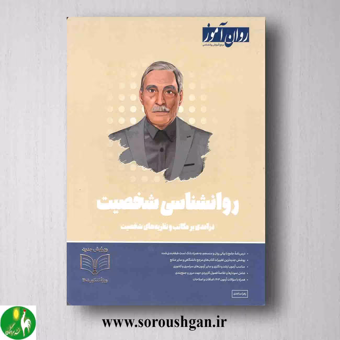 کتاب روانشناسی شخصیت روان آموز