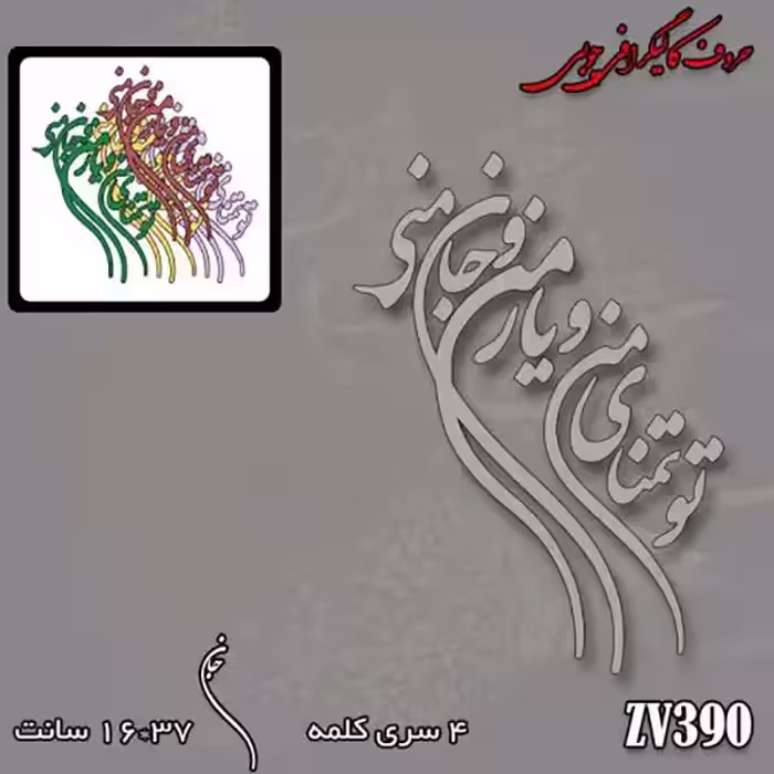 حروف کالیگرافی چوبی کد ZV390