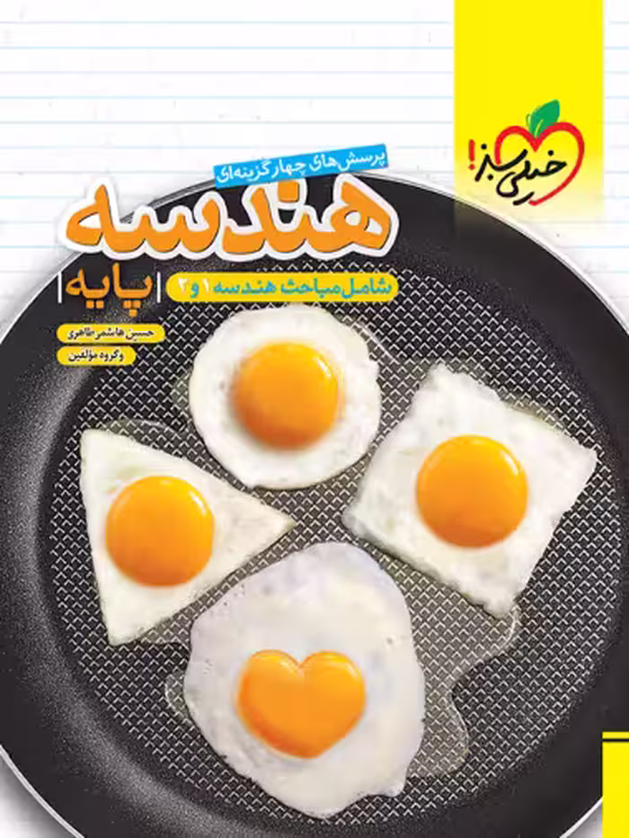 هندسه پایه دهم و یازدهم خیلی سبز