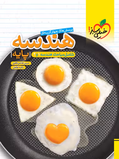 هندسه پایه دهم و یازدهم خیلی سبز