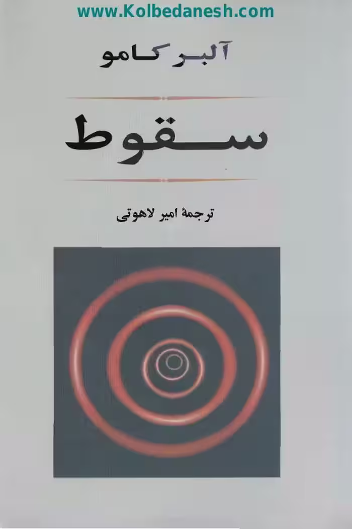 سقوط – آلبر کامو
