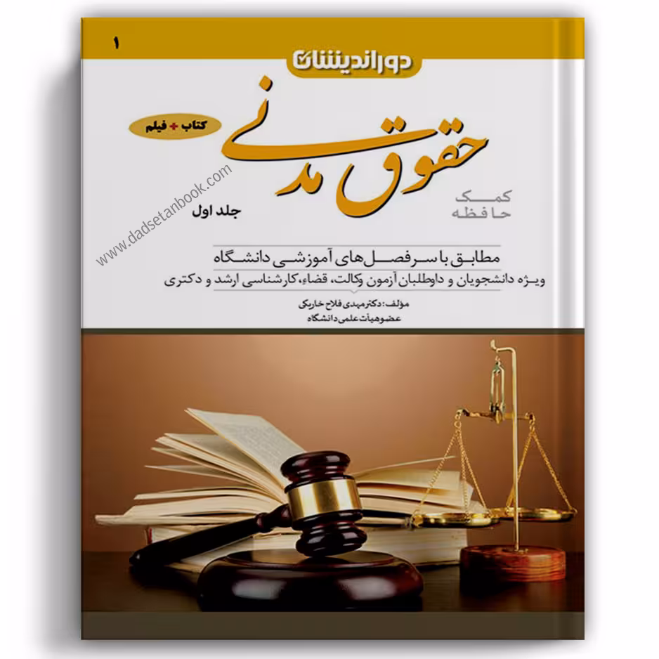 کمک حافظه مدنی دوجلدی - دوراندیشان