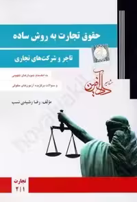 حقوق تجارت به زبان ساده تاجر و شرکت های تجاری رشیدی نسب جلد اول/دادافرین1403 کد108963