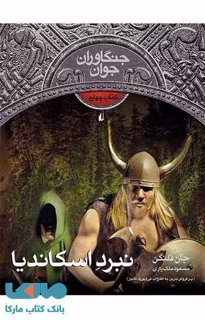 نبرد اسکاندیا -جنگاوران جوان 4 نشر افق