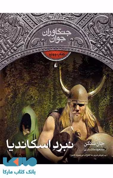 نبرد اسکاندیا -جنگاوران جوان 4 نشر افق