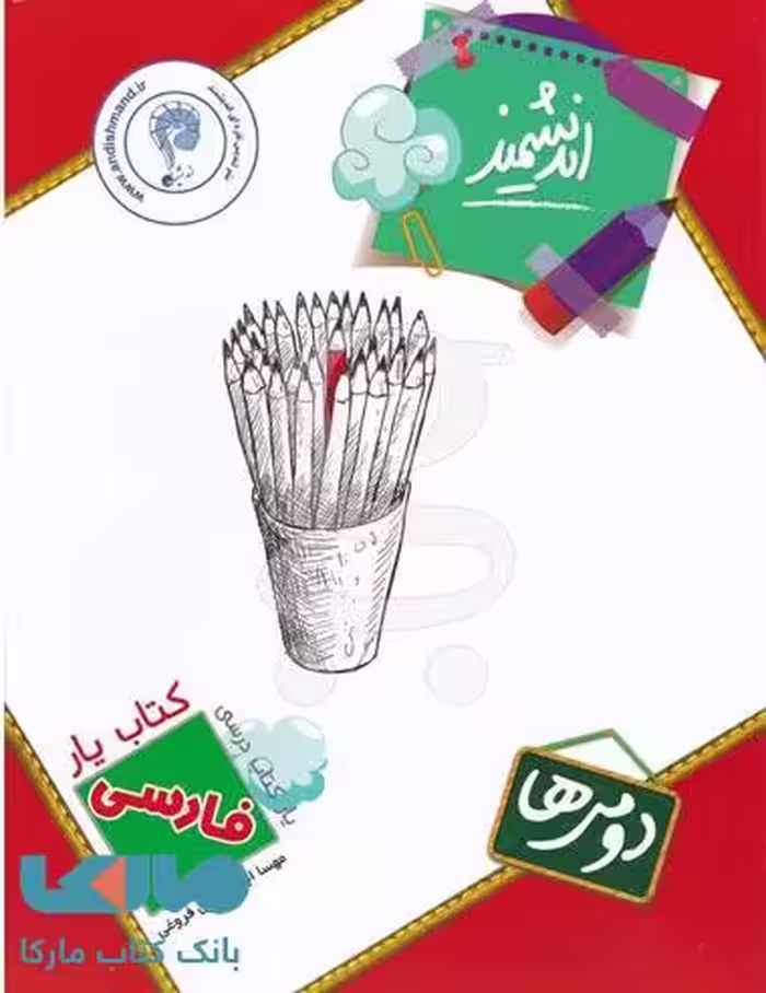 کتابیار فارسی دوم ابتدایی اندیشمند