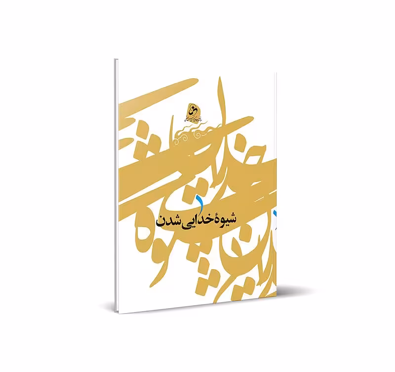 شیوه خدایی شدن