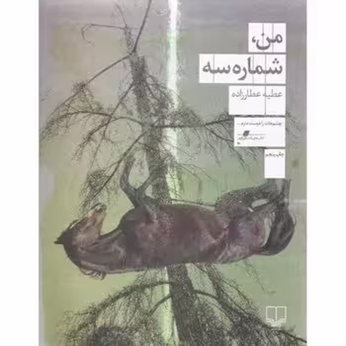 من، شماره سه | مرکز فرهنگی آبی
