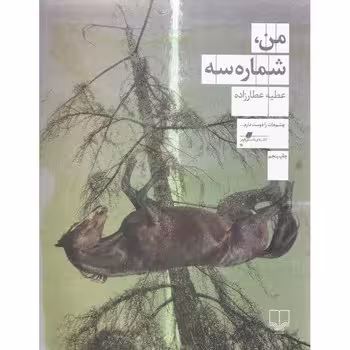من، شماره سه | مرکز فرهنگی آبی
