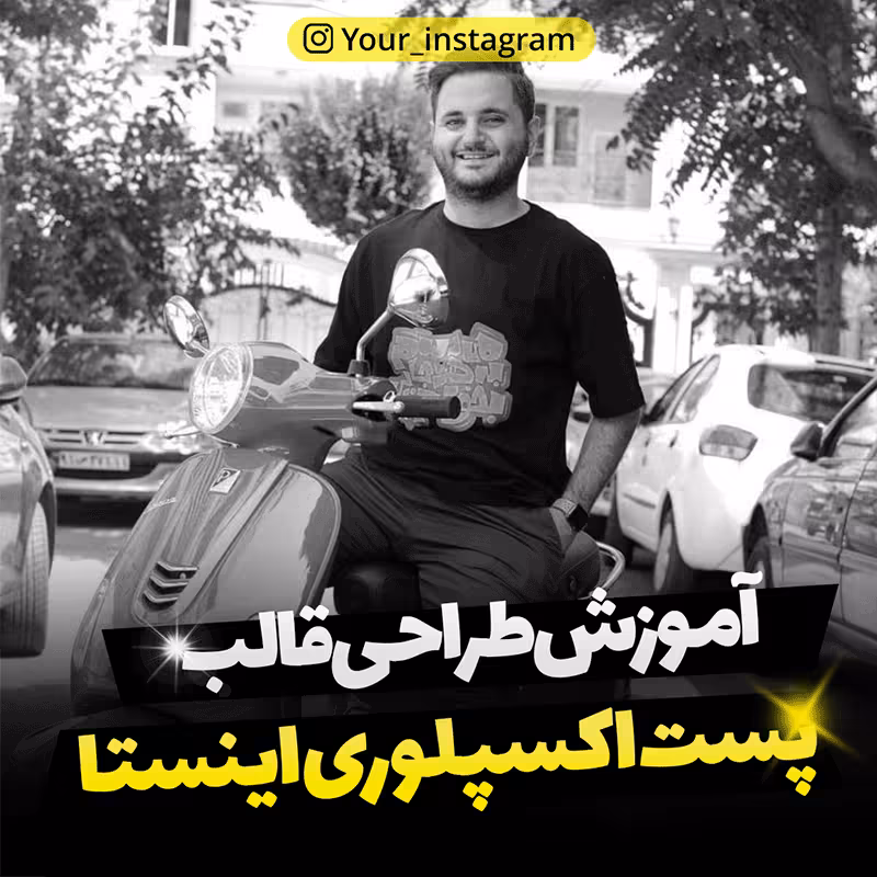 دانلود قالب پست اکسپلوری اینستاگرام به صورت لایه باز PSD